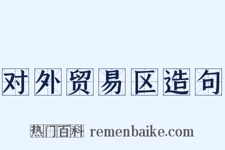 对外贸易区造句是什么意思的图片